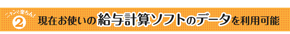 現在お使いの給与計算ソフトのデータを利用可能