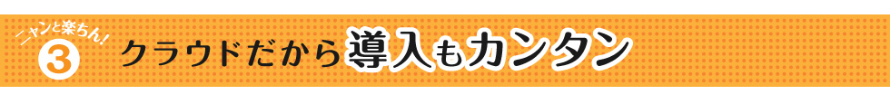 クラウドだから導入もカンタン