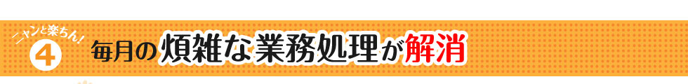 月額1000円で毎月の煩雑な業務処理が解消