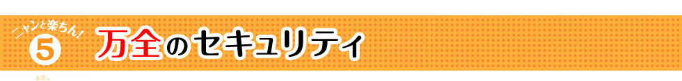 カタクラ・クロステクノロジーだから万全のセキュリティ