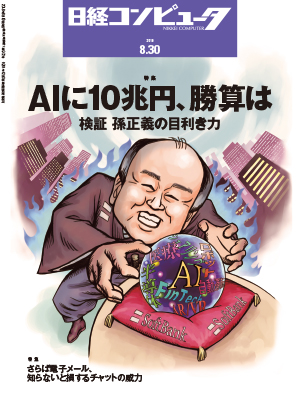 日経コンピュータ（2018年8月30日号）
