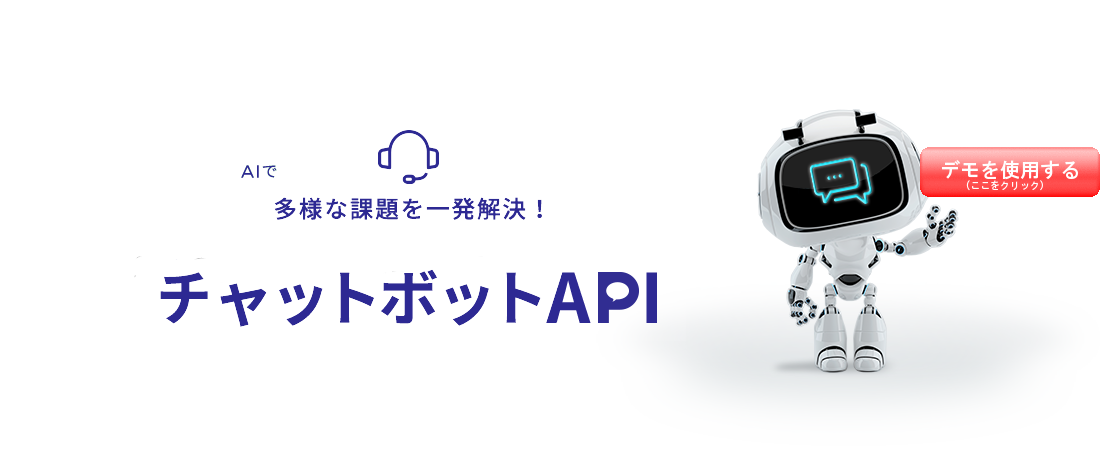 多様な課題を一発解決! チャットボットAPI